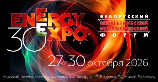 БЕЛОРУССКИЙ ЭНЕРГЕТИЧЕСКИЙ И ЭКОЛОГИЧЕСКИЙ ФОРУМ
