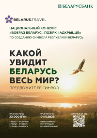 Объявлен национальный конкурс по созданию концепции туристического образа Беларуси