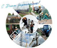 ПОЗДРАВЛЯЕМ С ДНЕМ СТРОИТЕЛЯ!