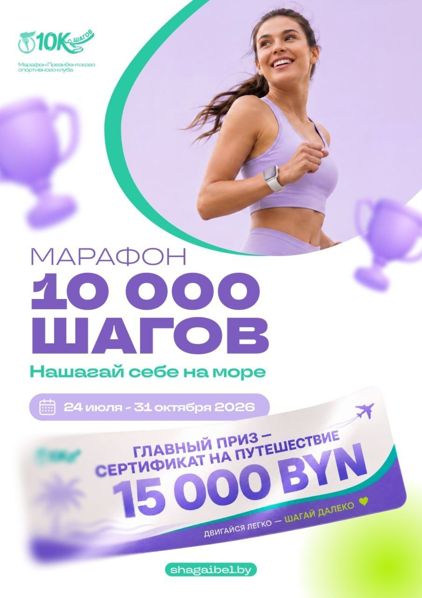 Стань участником проекта &laquo;Марафон 10 000 шагов&raquo;!