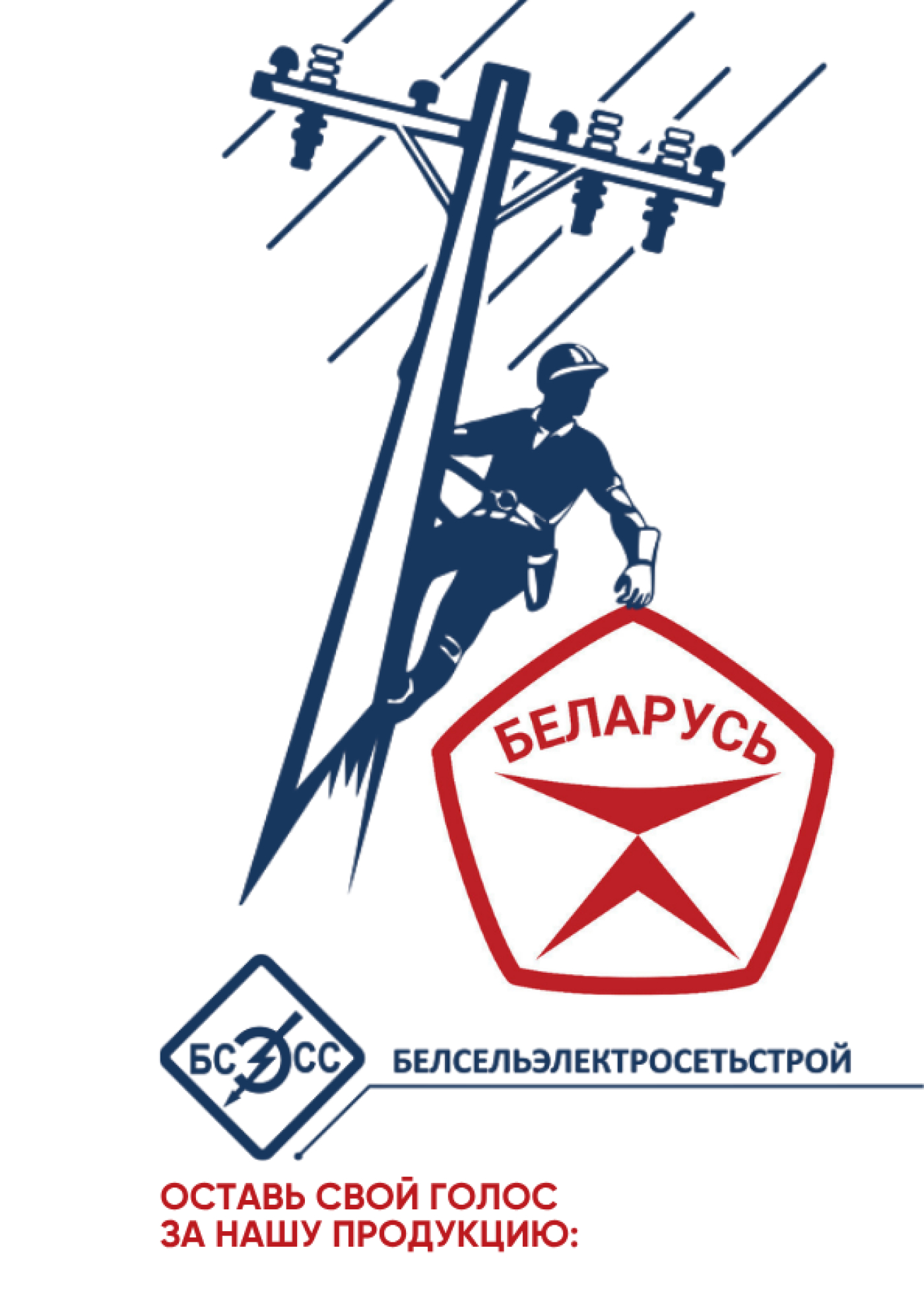 ОАО &laquo;БЕЛСЕЛЬЭЛЕКТРОСЕТЬСТРОЙ&raquo; участник конкурса на соискание Государственного знака качества: голосуем за наших!