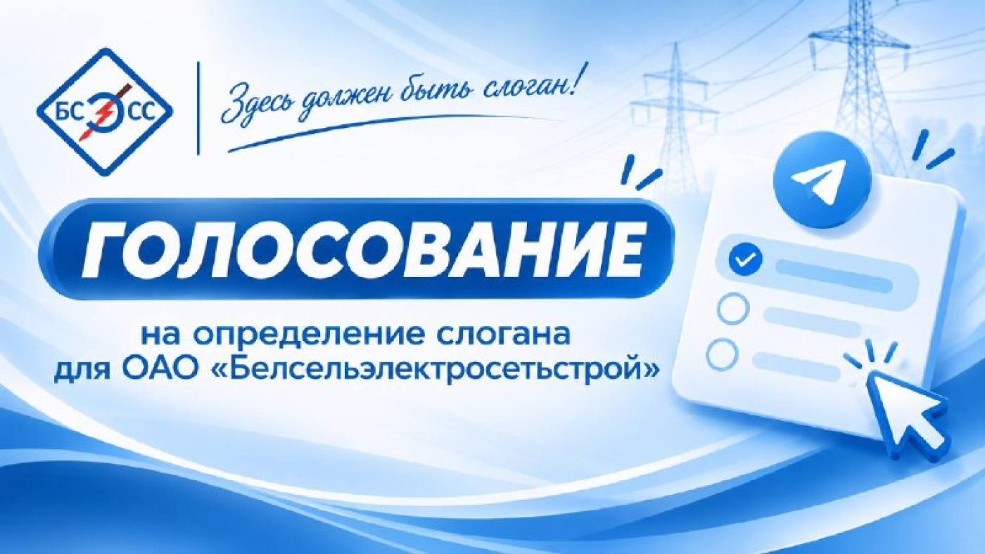 &laquo;Белсельэлектросетьстрой&raquo; выбирает слоган