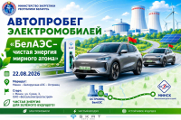 Автопробег электромобилей стартует от Белсельэлектросетьстрой 22 августа